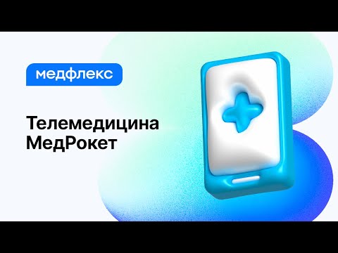 Видео: МедРокет | Телемедицина МедРокет | МедФлекс