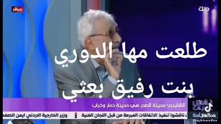 الشابندر يقول مها الدوري بنت رفيق وحزبي