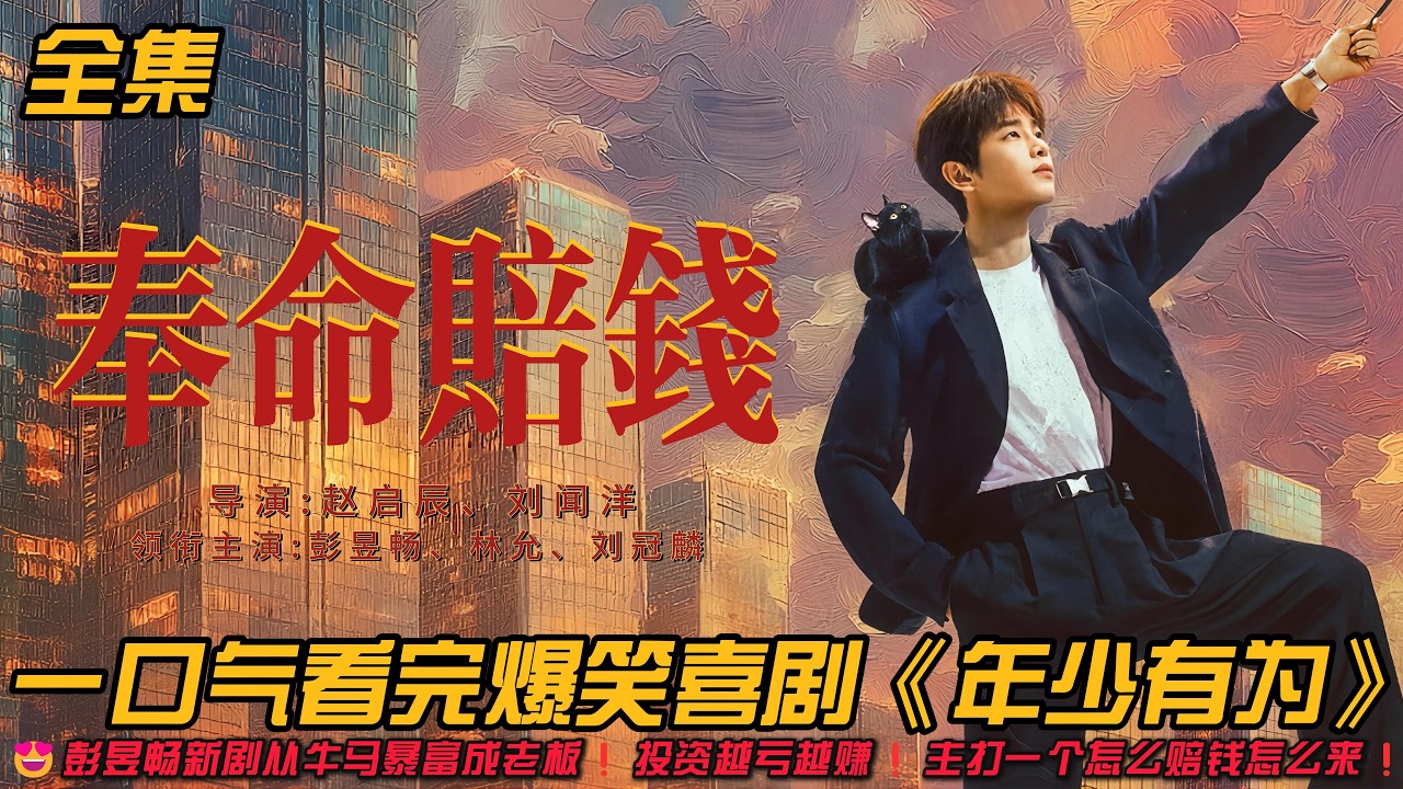 😍彭昱畅新剧从牛马暴富成老板❗️投资越亏越赚❗️主打一个怎么赔钱怎么来❗️一口气看完爆笑喜剧《年少有为》#职场 #爆笑 #爽剧 #林允 #彭昱暢