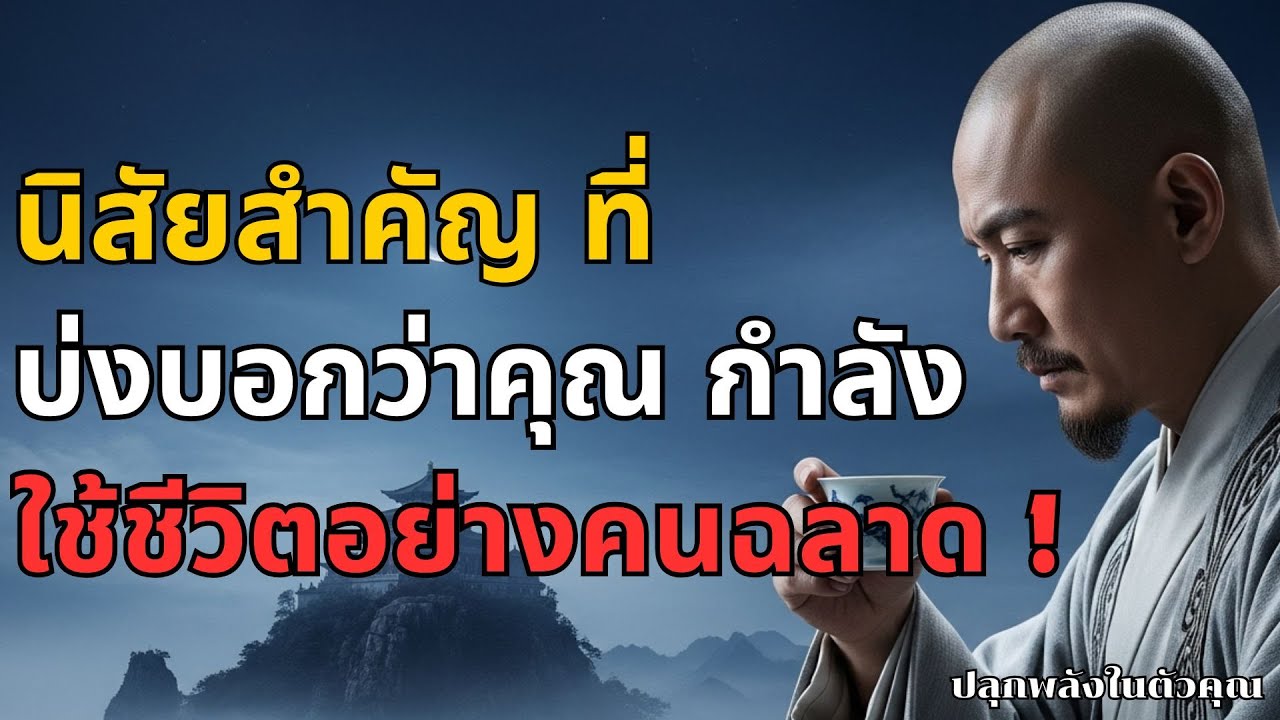 นิสัยสำคัญ ที่บ่งบอกว่าคุณกำลังใช้ชีวิตอย่างคนฉลาด l ปลุกพลังในตัวคุณ