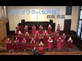 初演 ボクはウタ 女声 信長貴富 初演 ボクはウタ 女声 信長貴富