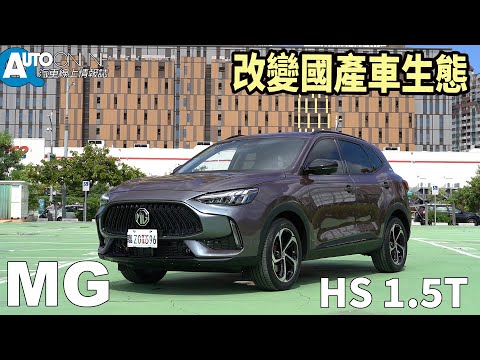 改變國產車生態｜MG HS 1.5T【Auto Online 汽車線上 試駕影片】