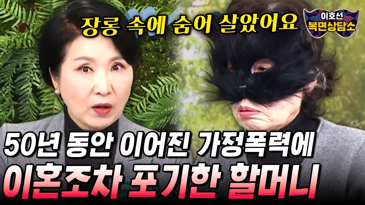 밖에서는 호인, 아내에겐 악마? 50년동안 가정폭력 시달린 70대 할머니가 이혼 포기한 충격적인 이유💥 | 이호선의 복면상담소