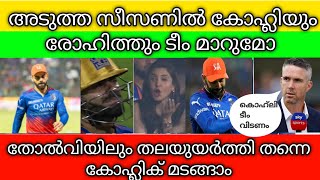 അടുത്ത സീസണിൽ രോഹിത്തും കോഹ്ലിയും ടീം മാറുമോ.തോൽവികൾക്കിടയിലും മുന്നിൽ നിന്ന് നയിച്ചു കിംഗ് കൊഹ്‌ലി