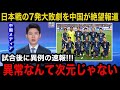 【W杯アジア最終予選】日本代表に0-7の大敗直後、緊急速報で中国代表の母国メディアが異例の特集報道...中国国内のリアルな反応が...【海外の反応/中国の反応/三笘薫/伊東純也/遠藤航/久保建英】
