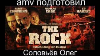 The Rock (Скала)