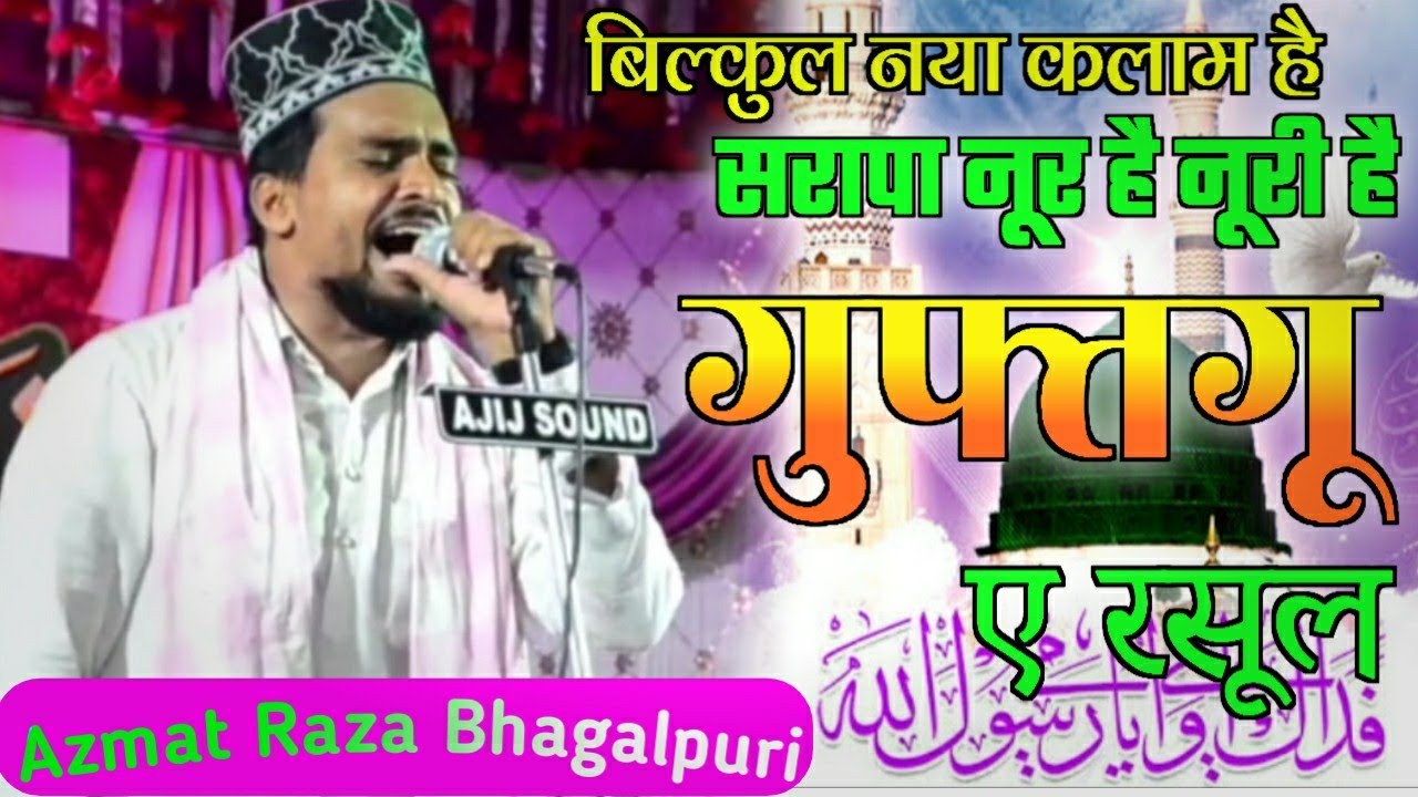Azmat Raza Bhagalpuri 💥 सरापा नूर है नूरी है गुफ्तगू ए रसूल || Rabiul ...