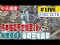 【中天直播 #LIVE】熊本強震死亡增至28人 救援持續中 最新空拍直擊 20260730 @中天新聞CtiNews