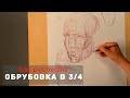 Как рисовать "Обрубовка головы в 3/4" - А. Рыжкин