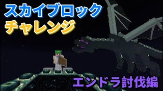 [マイクラ] スカイブロックチャレンジ エンドラ討伐編 最終Part