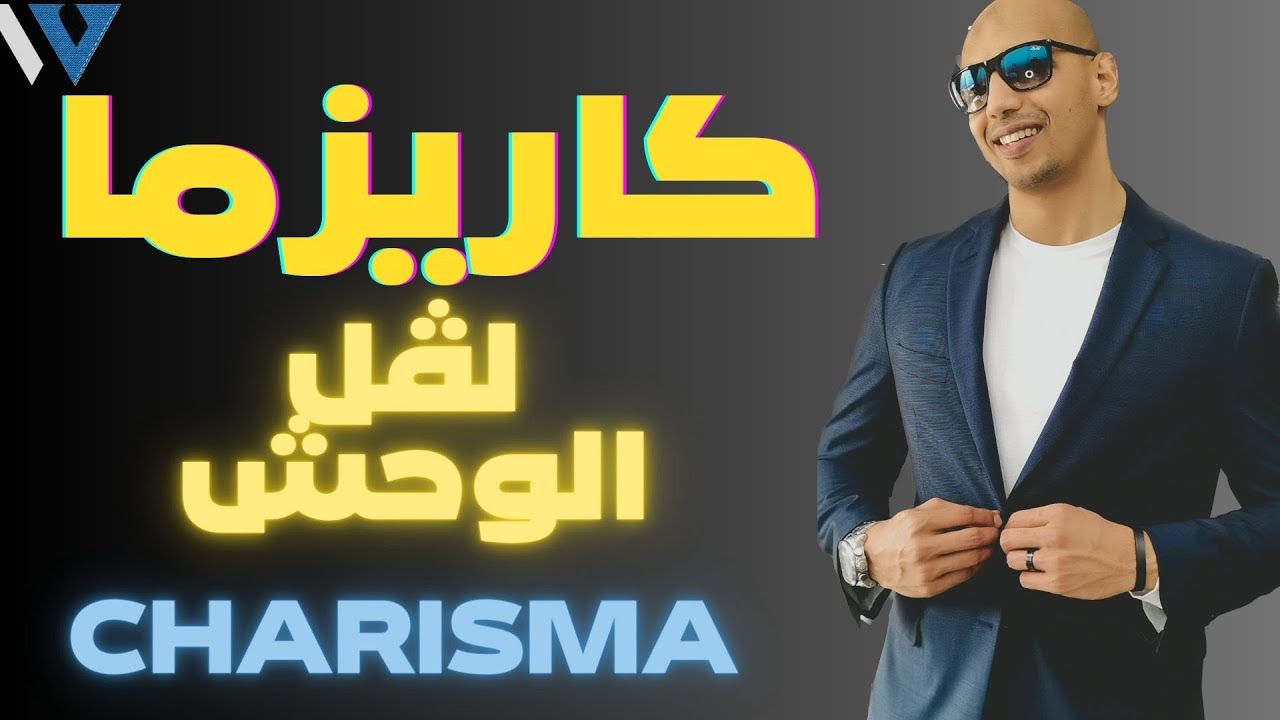 Waleedov | كاريزما لڤل الوحش  - اسرار الكاريزما