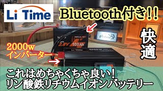 Highly recommended! Built-in Bluetooth!! LiTime/12V 100Ah Lithium Iron Phosphate Battery