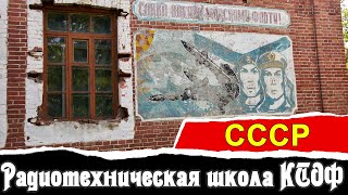 Радиотехническая школа КТОФ о.Русский | СССР | Vlad History