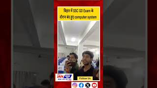 बिहार में SSC GD Exam के दौरान बंद हुए computer system #patna #bihar