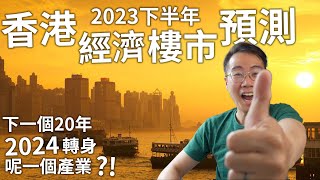 下一個20年🔥2024轉身呢一個產業🏃‍♂️提早起步‼️香港2023下半年 經濟 樓市 預測