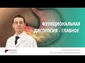 Функциональная диспепсия - Коротко о главном | Клиника ЭКСПЕРТ