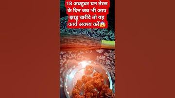18 अक्टूबर धन तेरस के दिन जब भी आप झाड़ू खरीदे तो यह कार्य अवश्य करें😱 #shorts #shiv #yt