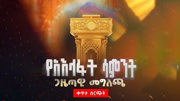 ቀጥታ ሰርጭት | የ2018 ዓ.ም የአእላፋት ሳምንት ጋዜጣዊ መግለጫ