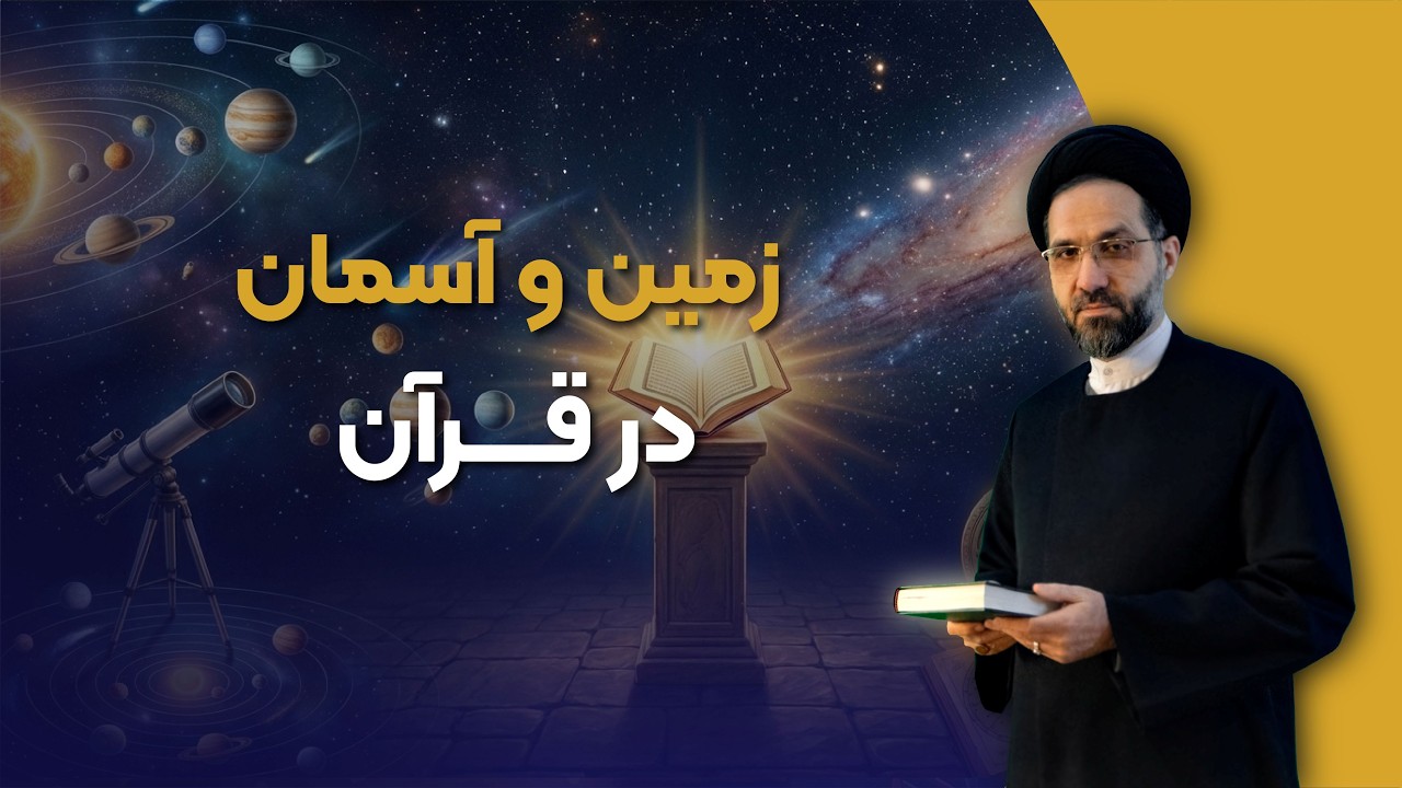 ۴۸- زمین و آسمان در قرآن: آیا هفت آسمان و کیهان‌شناسی قرآن خطاست؟