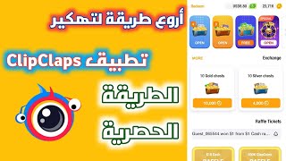 CLIP CLAPS اقسم بالله افضل سكربت لتهكير  script unlimited card hack100 working