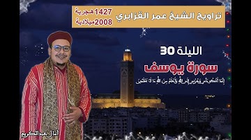 تراويح القارئ الشيخ عمر القزابري من رمضان 1427/2006 الليلة 30 سورة يوسف