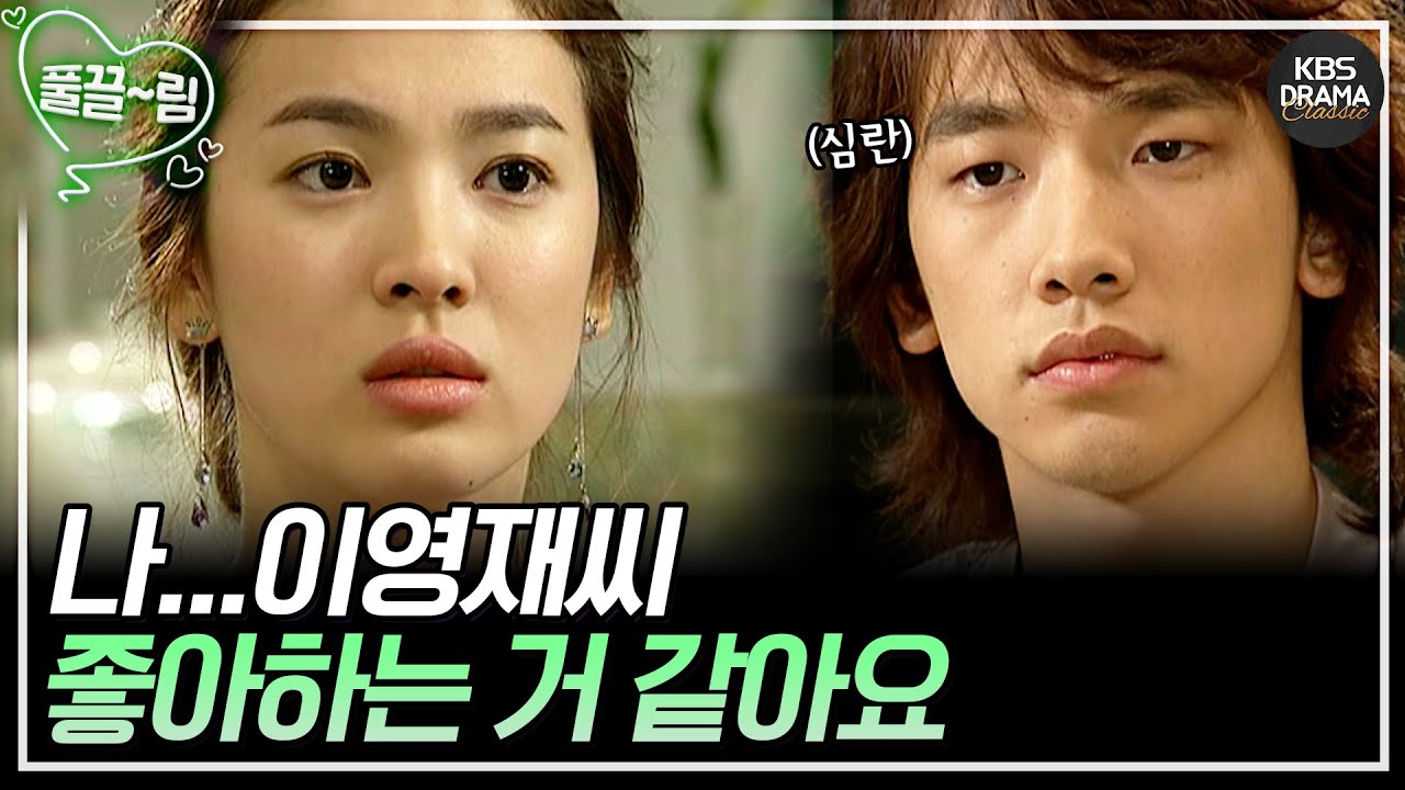 [풀 하우스] [EP07-02] 나...이영재씨 좋아하는 거 같아요 [FULLHOUSE2004] | KBS 방송