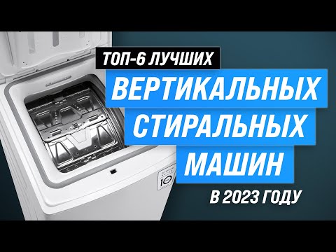 ТОП–6. Лучшие стиральные машины с вертикальной загрузкой ✅ Рейтинг 2023 года по цене-качеству