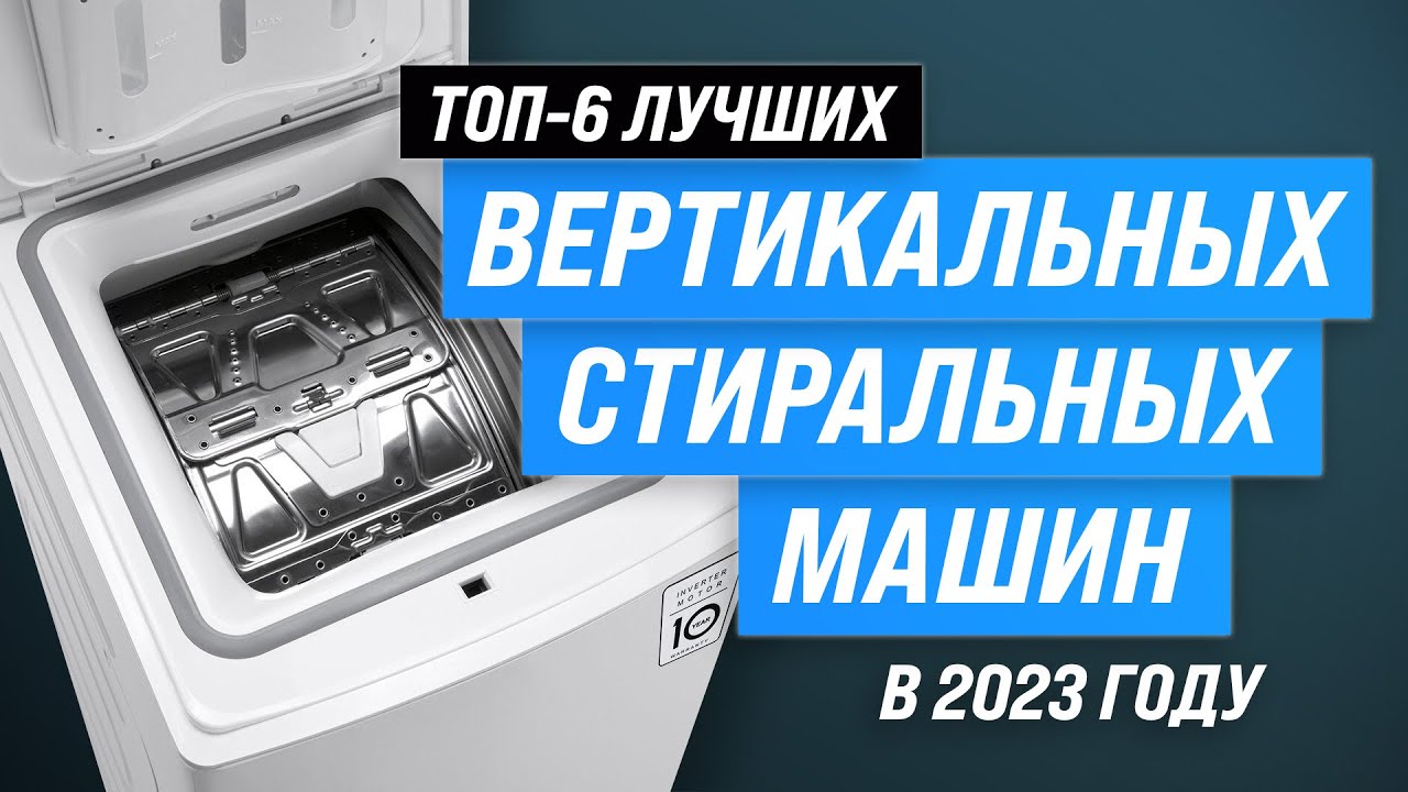 Стиральные машины с вертикальной загрузкой рейтинг 2023