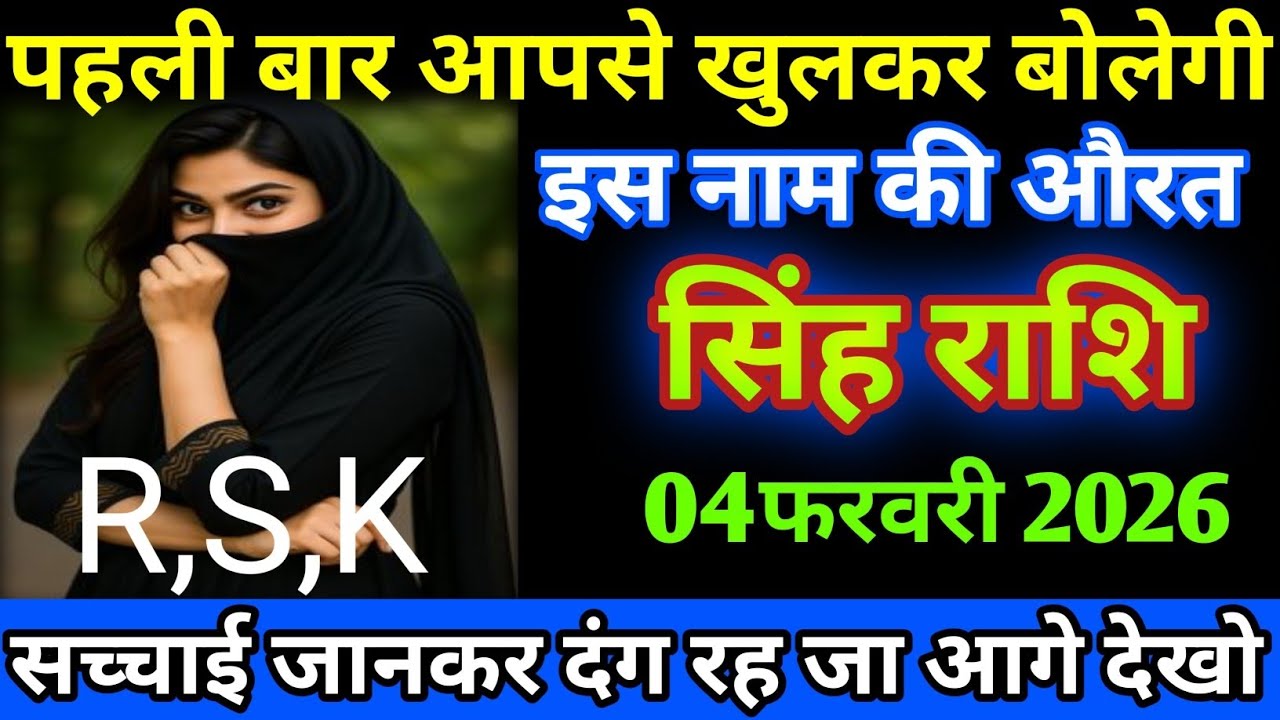 सिंह राशि पहली बार आपसे खुलकर बोलेगी इस नाम की औरत/Singh Rashi
