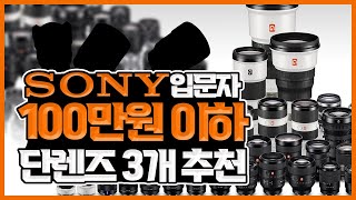[SONY] 입문자라면 무조건 써야하는 단렌즈 3개 추천! I recommend 3 single lenses that you must use for Sony beginners!