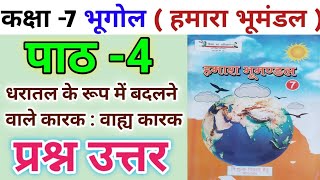 कक्षा -7 हमारा भूमंडल(भूगोल) | पाठ-4 धरातल के रूप में बदलने वाले कारक : वाह्य कारक | प्रश्न -उत्तर |