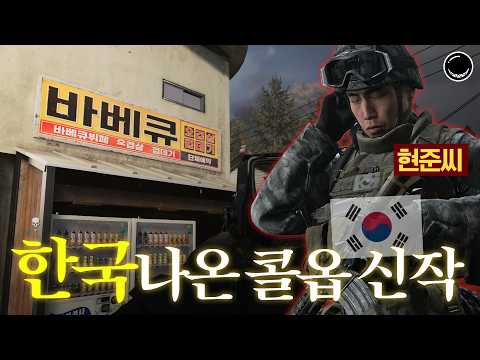 리얼 한국 배경으로 난리난 콜 오브 듀티 모던 워페어 4(사), 베타 테스트 후기