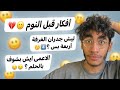 أفكار قبل النوم #2 🙂