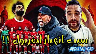 اسباب انهيار ليفربول - وخلاف كلوب و صلاح - الدورى الانجليزى !!