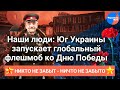 #9мая вопреки запретам: Юг Украины запустил уникальный флешмоб ко Дню Победы