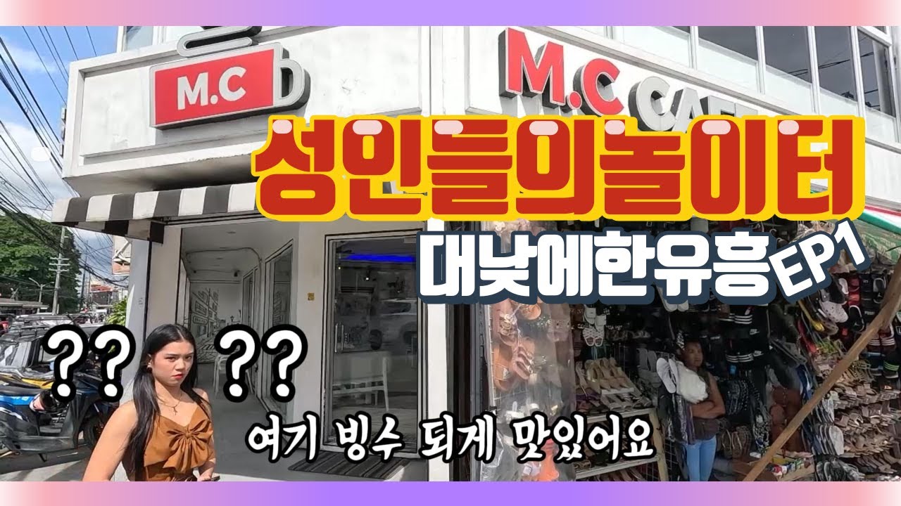 성인들의놀이터 I 필수정보 I #클락여행 #앙헬레스 #워킹스트리트