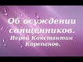 Об осуждении священников. Иерей Константин Корепанов.