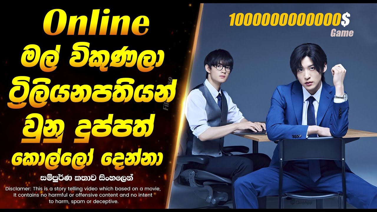 Online මල් විකුණලා ට්‍රිලියනපතියන් වුනු දුප්පත් කොල්ලෝ දෙන්නා  | Sinhala Movie Review