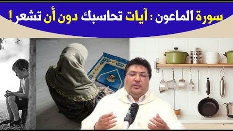 سرّ سورة الماعون… رسائل قوية نسمعها لكن لا نعمل بها... تأملات سورة الماعون مع د. طيب كريبان