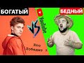 БОГАТЫЙ vs БЕДНЫЙ ЮТЮБЕР (богатый тупой против бедного умног - 2) Скетч от clab_33