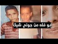 ابو فله من جولي شيك ابو فله من جولي شيك