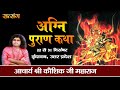 Live - "Agni Puran Katha" By PP. Kaushik Ji Maharaj - 22 December || Vrindavan || Day 1