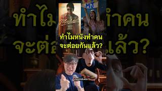 เกิดไรขึ้นกับนักวิจารณ์และแฟนคลับ? | รีวิว Michael (2026) ไมเคิล #ไม่สปอย
