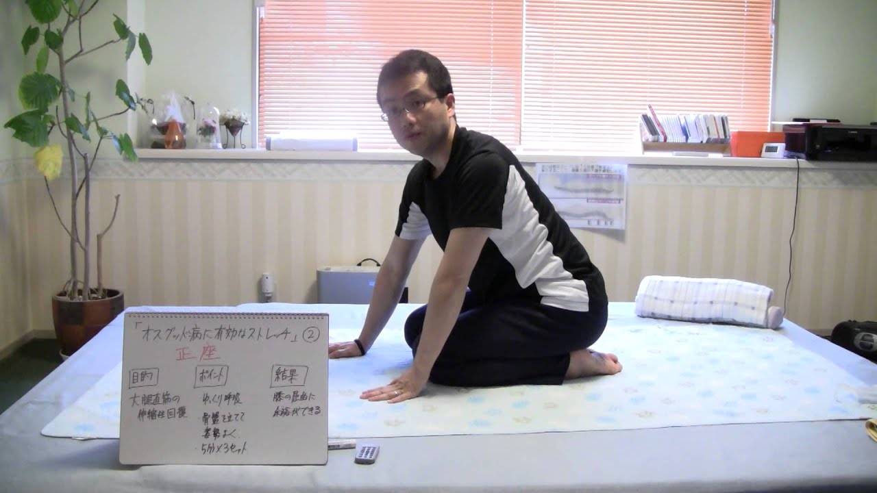 福岡市 オスグッド病に有効なストレッチ 正座 福岡らくらく整体院 Youtube