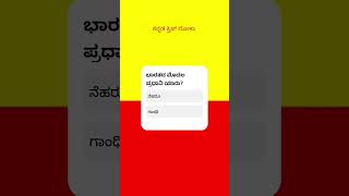 can you answer this easy question ⁉️#gk #quiz #kannada #shorts #trending