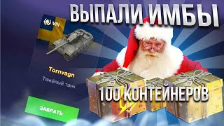 ОТКРЫЛ БОЛЕЕ 100 НОВОГОДНИХ КОНТОВ В WoTblitz/Потратил 4 млн Свободки /ВЫПАЛО 3 ШАРА/ЛЮТЫЕ ИМБЫ😱