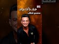 سمسم شهاب اغنية طول ما انا وياك