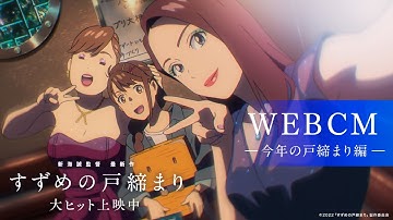 映画『すずめの戸締まり』30秒CM-今年の戸締まり編-【大ヒット上映中】