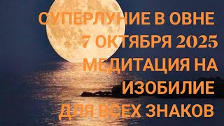 СУПЕРЛУНИЕ В ОВНЕ 7 ОКТЯБРЯ 2025 ДЛЯ ВСЕХ ЗНАКОВ ЗОДИАКА /МЕДИТАЦИЯ. #медитация #музыка #полнолуние