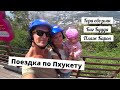 ПОЕЗДКА ПО ПХУКЕТУ / ГОРА ОБЕЗЬЯН / ПЛЯЖ КАРОН / БИГ БУДДА